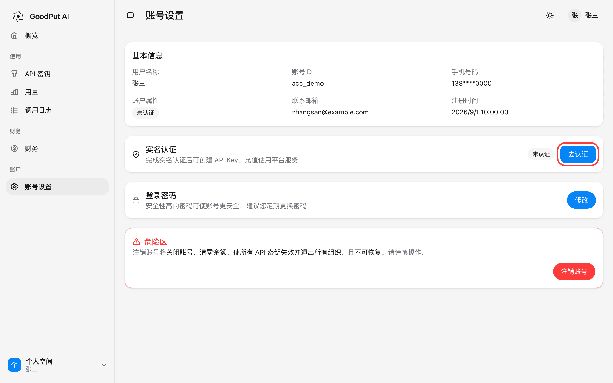 账号设置页的实名认证入口