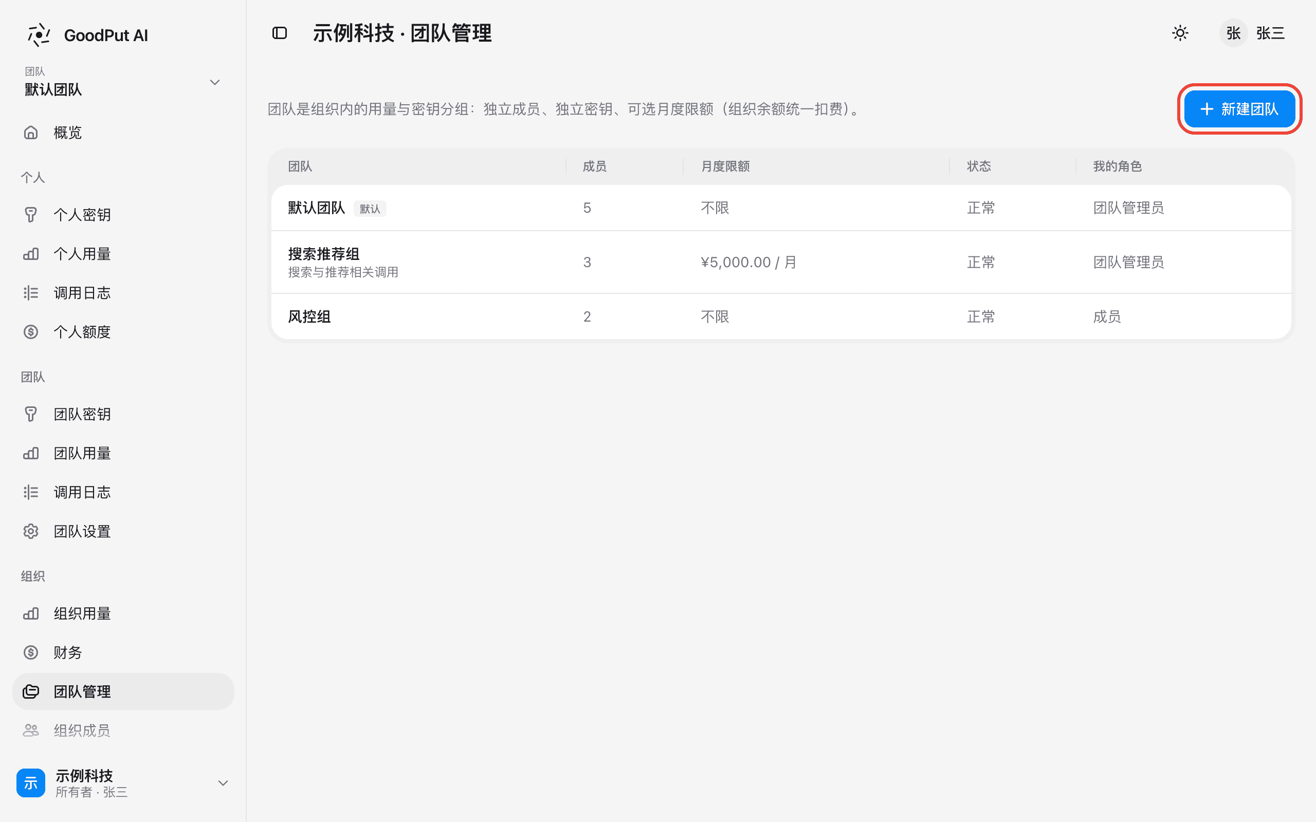 团队管理列表