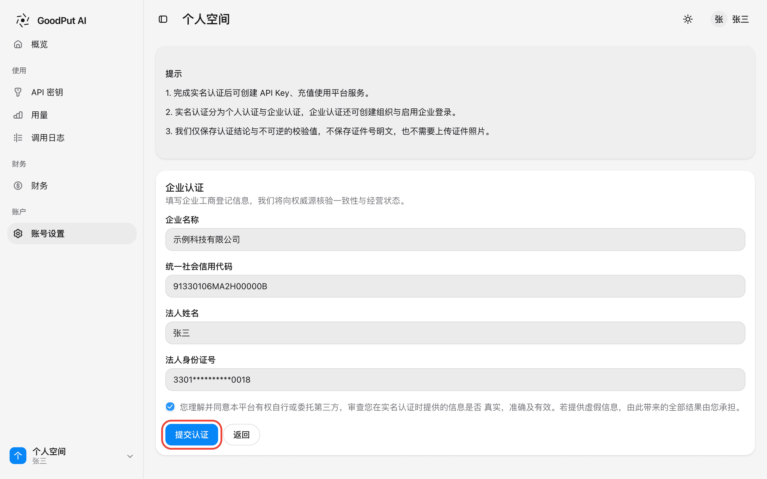 填写企业工商信息