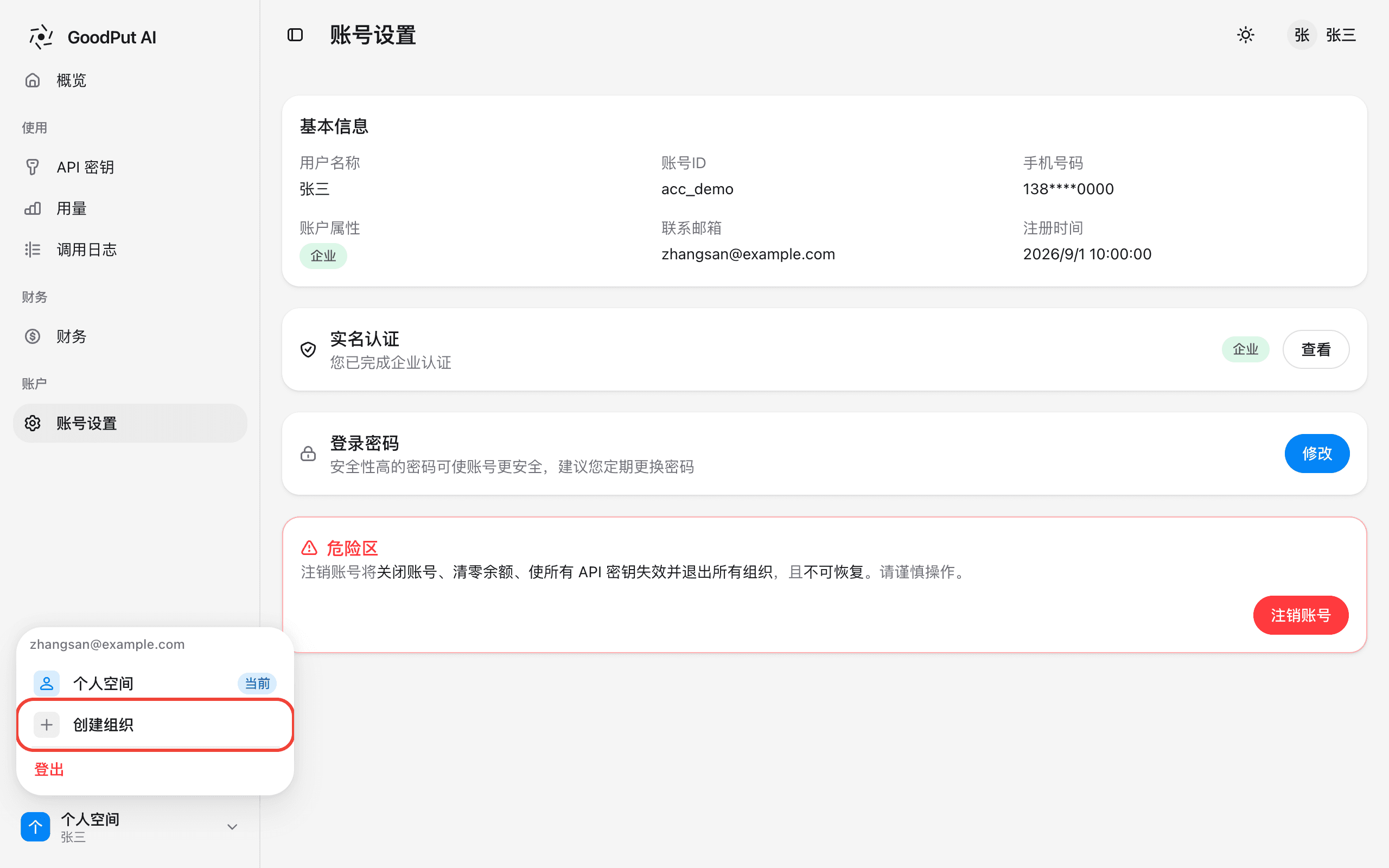账号菜单中的创建组织入口