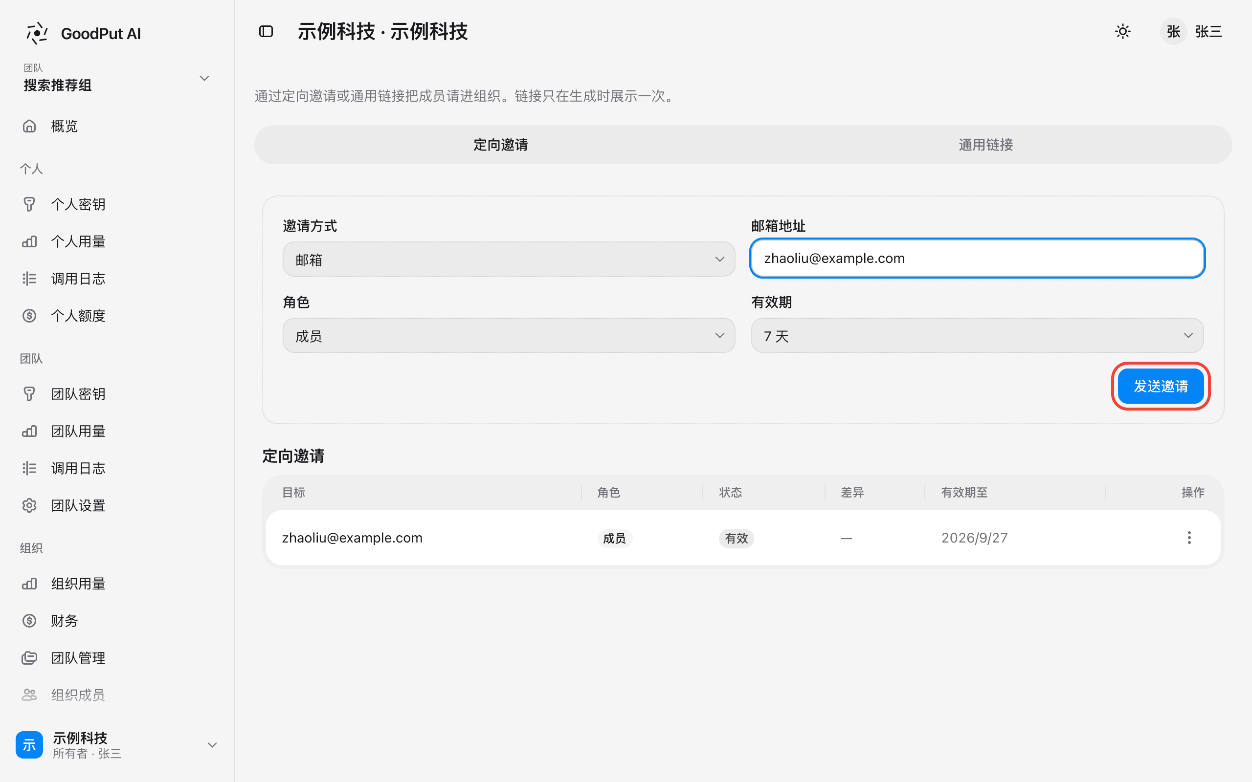 定向邀请