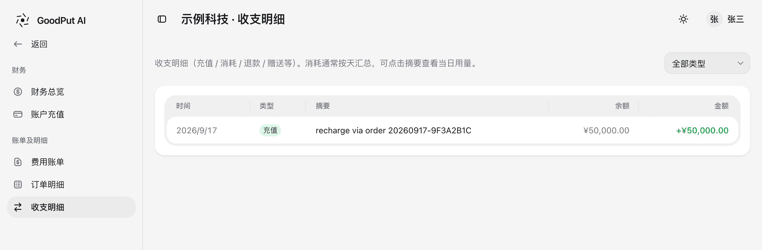 收支明细中的充值记录